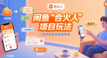 闲鱼“合火人“项目玩法一部手机轻松接单挣钱-优优云网创优优云网创资源站
