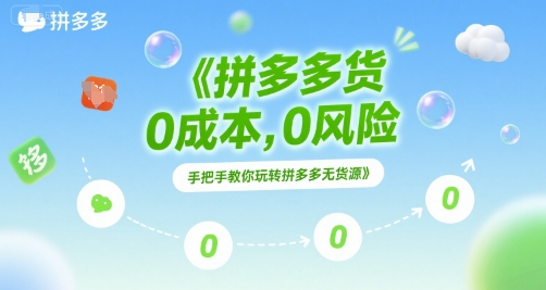 拼多多无货源项目，0成本，0风险，手把手教你玩转拼多多无货源-优优云网创优优云网创资源站