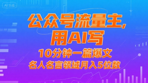 公众号流量主，用AI写，10分钟一篇爆文，名人名言领域月入5位数-优优云网创优优云网创资源站