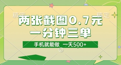 两张截图0.7元，一分钟三单，接单无上限，一部手机就能做，一天5张【揭秘】-优优云网创优优云网创资源站