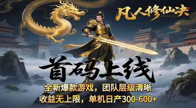 凡,人修仙诀游戏挂机单机每天300—600+ 当天见收益随时在线变现 …-优优云网创优优云网创资源站