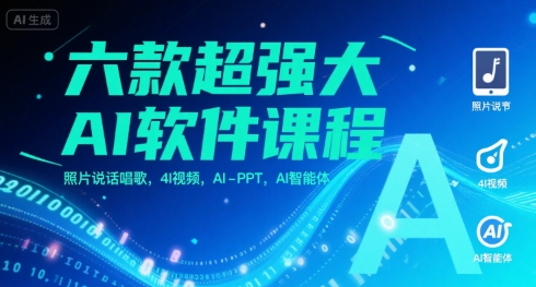 六款超强大AI软件课程，照片说话唱歌，4I视频，AI-PPT，AI智能体-优优云网创优优云网创资源站