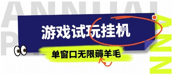 全网首发试玩挂G项目，全自动运行单窗口无上限，纯0撸本人亲测一天可薅100米【揭秘】-优优云网创优优云网创资源站