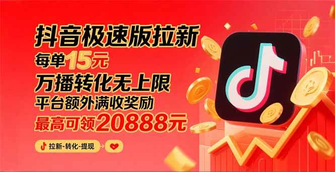 （15800期）抖音极速版拉新，平台大力扶持，每单15元，万播转化无上限，平台额外满…-优优云网创优优云网创资源站