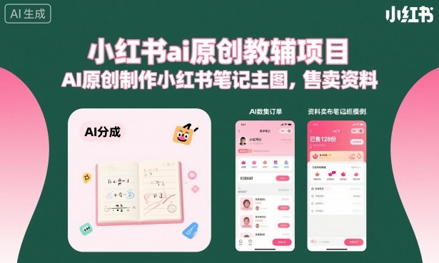 小红书ai原创教辅项目,AI原创制作小红书笔记主图,售卖资料-优优云网创