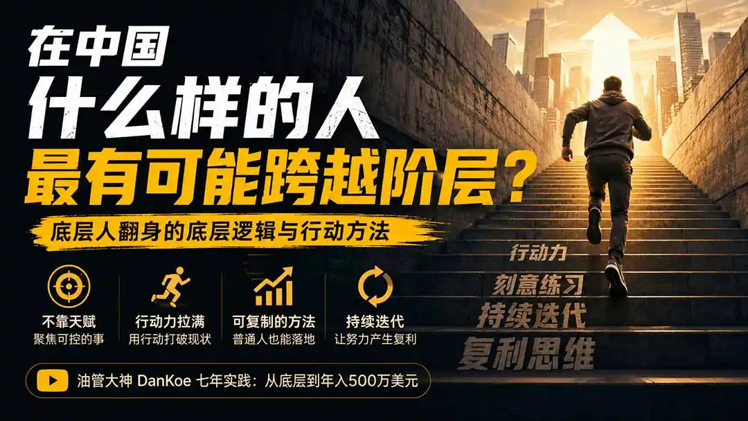付费文章:在中国什么样的人最有可能跨越阶层?底层人翻身的方法!- 0成本轻资产创业 | 虚拟项目 | 一人公司落地平台|清创生财清风筹谋网赚库