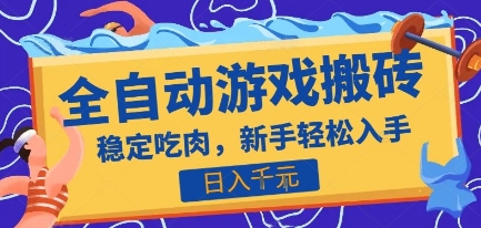 热门全自动游戏打金搬砖，日入1k，收益稳定见效快，上班副业首选项目【揭秘】-优优云网创优优云网创资源站