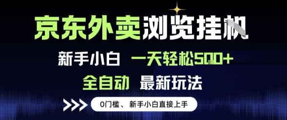 京东外卖浏览全自动项目，操作简单0成本，新手小白轻松一天5张+【揭秘】-优优云网创优优云网创资源站
