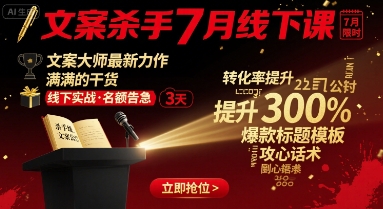 文案杀手7月线下课，文案大师最新力作，满满的干货-优优云网创优优云网创资源站