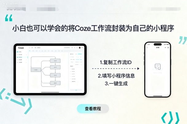 小白也可以学会的将coze工作流封装为自己的小程序-优优云网创优优云网创资源站