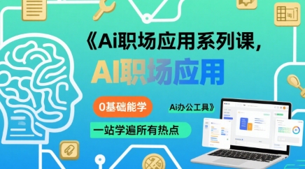 Ai职场应用系列课，0基础能学，一站学遍所有热点Ai办公工具-优优云网创优优云网创资源站