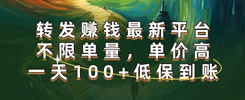 正规转发挣钱，最新平台，不限单量，单价高，一天100+低保到账【揭秘】-优优云网创优优云网创资源站