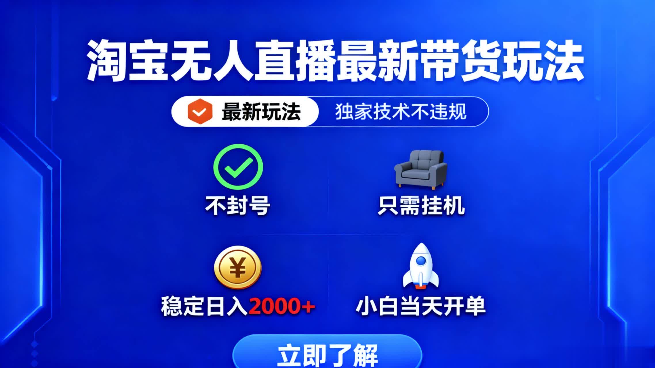 淘宝无人直播最新带货最新玩法， 独家技术不违规，也不封号，只需要挂…-优优云网创