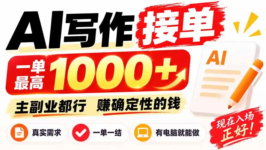 AI写作接单,日稳定800+,附内部接单资源,0成本不囤货- 0成本轻资产创业 | 虚拟项目 | 一人公司落地平台|清创生财清风筹谋网赚库