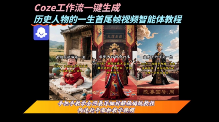 coze工作流一键生成“历史人物的一生首尾帧一镜到底的高赞高播放量视频”保姆级拆解教程-优优云网创优优云网创资源站