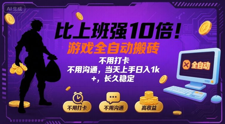 比上班强10倍！游戏全自动搬砖：不用打卡 不用沟通，当天上手日入1k +，长久稳定【揭秘】-优优云网创优优云网创资源站