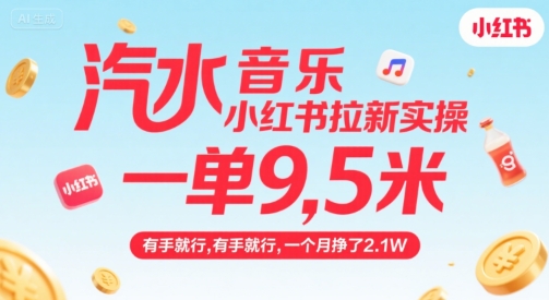 汽水音乐小红书拉新实操，，一单9.5米，有手就行，一个月挣了2.1W-优优云网创优优云网创资源站