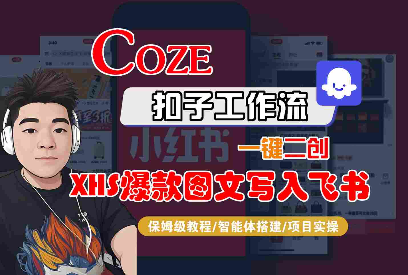 Coze智能体工作流一键二创小红书爆款图文写入飞书，全流程保姆级教学-优优云网创优优云网创资源站