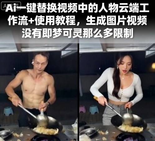 Ai一键替换视频中的人物云端工作流+使用教程，生成图片视频没有即梦可灵那么多限制-优优云网创优优云网创资源站