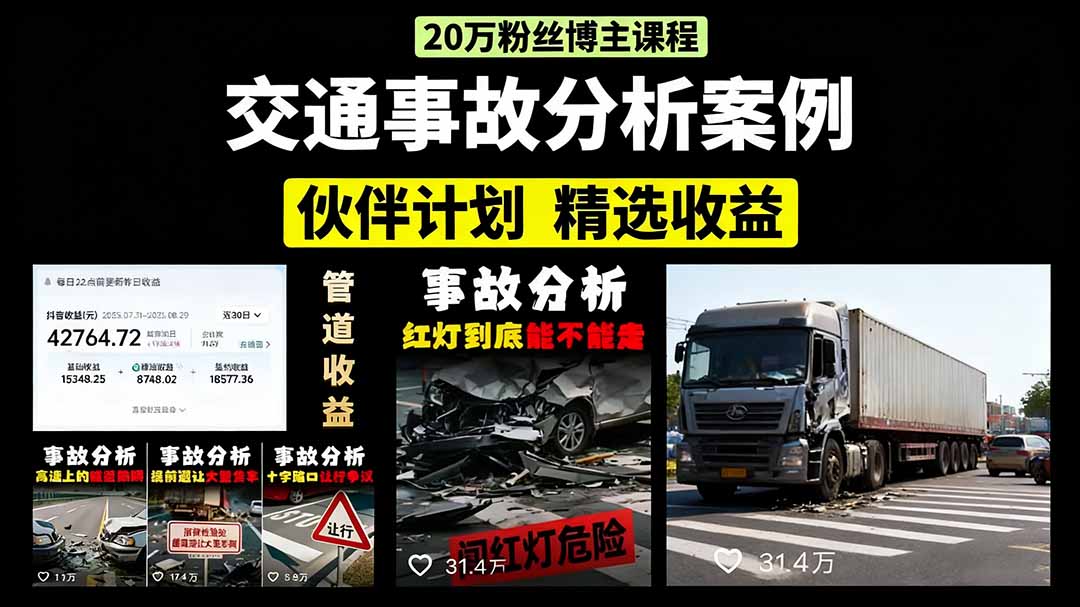 交通事故分析案例短视频，剪辑技巧+文案模板+配音教学+快速起号 月收益2w+-优优云网创优优云网创资源站