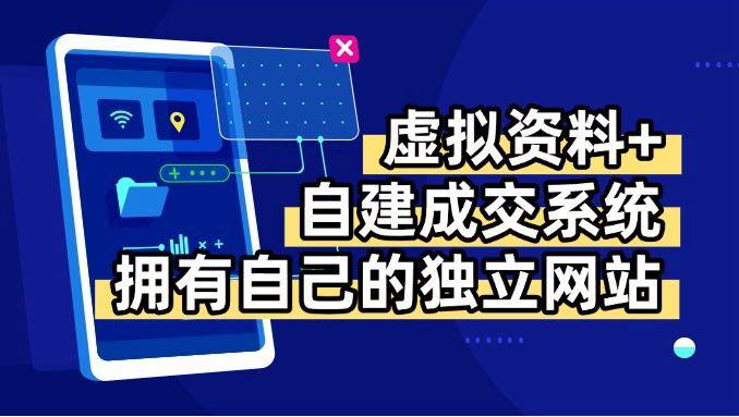 （15799期）虚拟资料+青云自建资料系统，让你拥有自己的独立网站，日躺200+-优优云网创优优云网创资源站