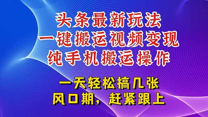（15237期）今日头条最新玩法，一键搬运视频也能轻松变现，随随便便就爆百万流量，…-优优云网创优优云网创资源站