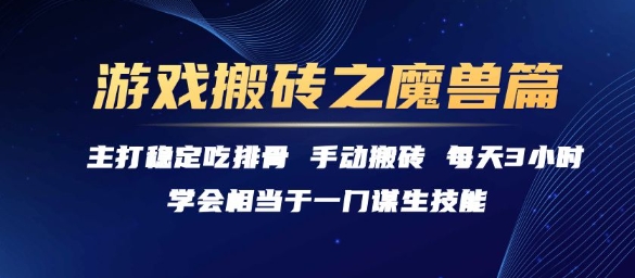 游戏搬砖之魔兽篇，稳定吃排骨每天3小时【揭秘】-优优云网创优优云网创资源站