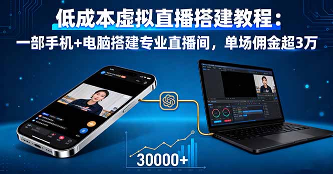 低成本虚拟直播搭建教程：一部手机+电脑搭建专业直播间，单场佣金超3万-优优云网创优优云网创资源站