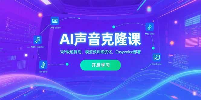 （15474期）AI声音克隆课‌，3秒极速复刻，模型预训练优化，Cosyvoice部署-优优云网创优优云网创资源站
