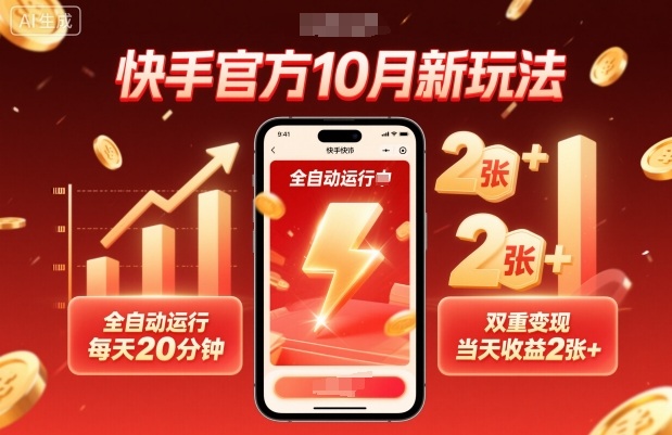 快手官方10月新玩法,全自动运行,每天20分钟,双重变现,当天收益2张+【揭秘】-优优云网创