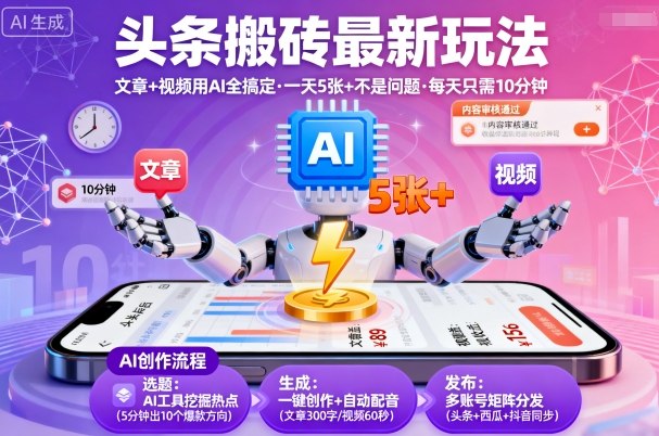 头条搬砖最新玩法，文章+视频用AI全搞定，一天5张+不是问题，每天只需10分钟-优优云网创优优云网创资源站