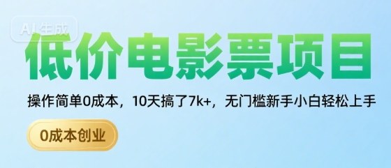 低价电影票项目，操作简单0成本，10天搞了7k+，无门槛新手小白轻松上手【揭秘】-优优云网创优优云网创资源站