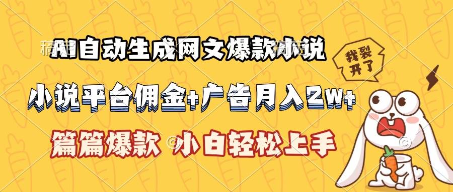 （15390期）AI自动生成网文爆款小说，小说平台佣金加广告月入2w+，篇篇爆款，小白…-优优云网创优优云网创资源站