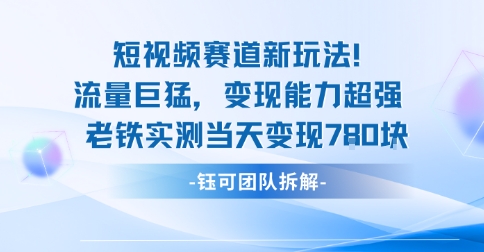 新赛道新玩法流量巨猛变现能力超强老铁实测当天变现7张-优优云网创优优云网创资源站
