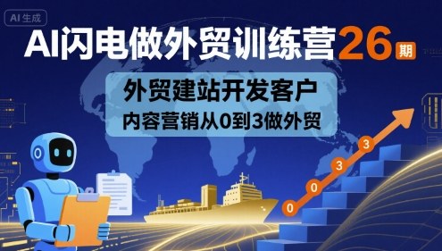 AI闪电做外贸训练营26期，外贸建站开发客户内容营销从0到3做外贸-优优云网创优优云网创资源站