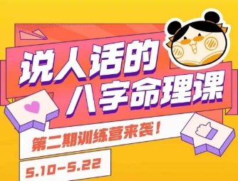 说人话的八字命理课程，简单易学，小白轻松学习并且掌握扎实的八字基础-优优云网创优优云网创资源站