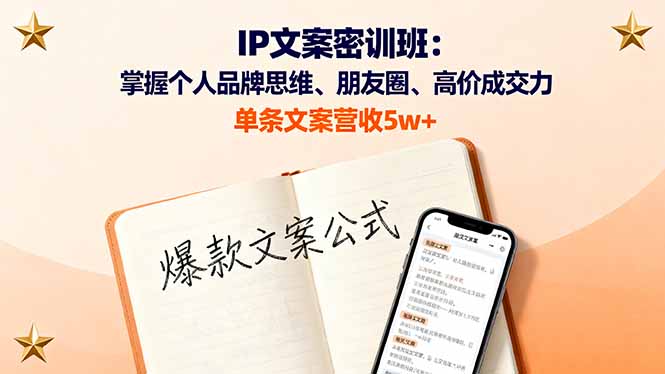 IP文案密训班：掌握个人品牌思维、朋友圈、高价成交力，单条文案营收5w+-优优云网创优优云网创资源站
