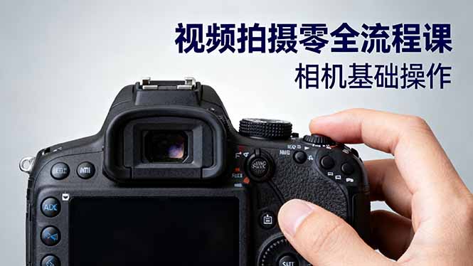 视频拍摄零全流程课:从相机基础操作到电影构图、光影布光、分镜头设计等-优优云网创