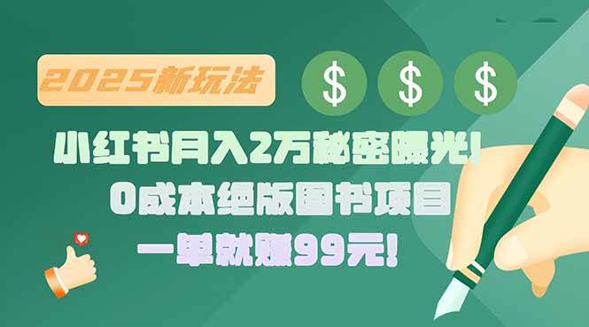 （15521期）小红书月入2万秘密曝光！绝版图书项目，一单就赚99元！-优优云网创优优云网创资源站