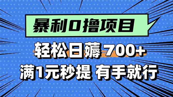 暴利无脑0撸小任务，轻松一天700+，满1元秒提现，有手就能做-优优云网创优优云网创资源站