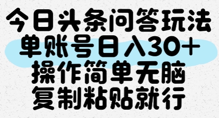 今日头条问答玩法，单账号日入30+，操作简单无脑复制粘贴就行-优优云网创优优云网创资源站