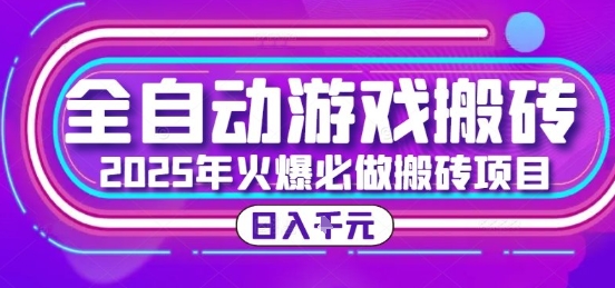 25年火爆搬砖项目，全自动游戏打金搬砖，日入1k，全程指导新手可做【揭秘】-优优云网创优优云网创资源站