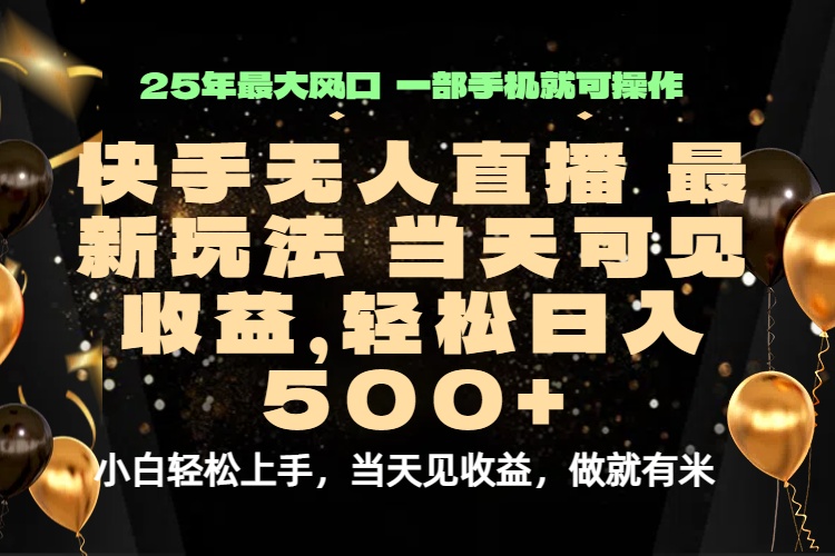 当天出收益，新技术、0违规，轻松日入500+-优优云网创优优云网创资源站
