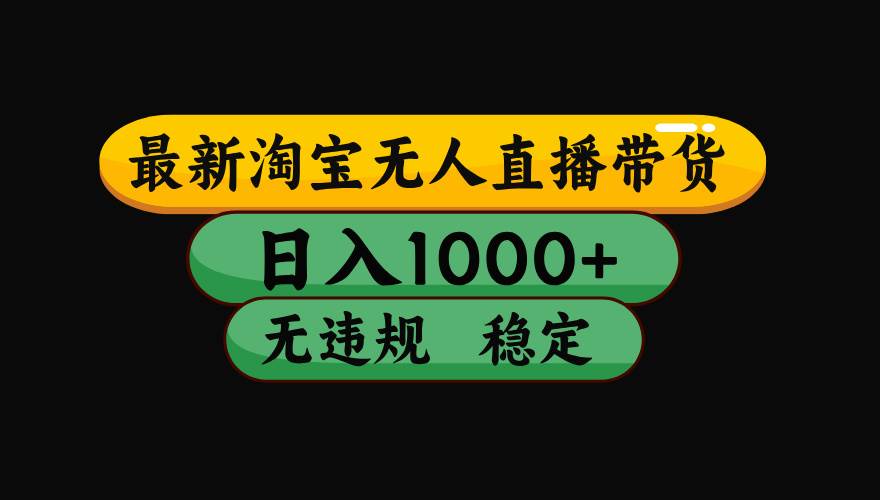 （15577期）淘宝无人直播带货【最新】，日入1000+，独家技术，无违规无封号，操作…-优优云网创优优云网创资源站