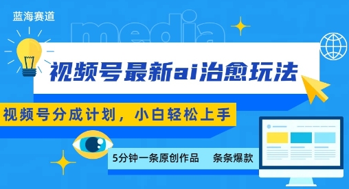 视频号分成最新ai治愈玩法，5分钟一条爆款，日入多张，小白也能轻松上手-优优云网创优优云网创资源站