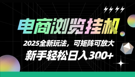 电商浏览挂G，2025全新玩法，新手轻松日入3张+可矩阵可放大【揭秘】-优优云网创优优云网创资源站