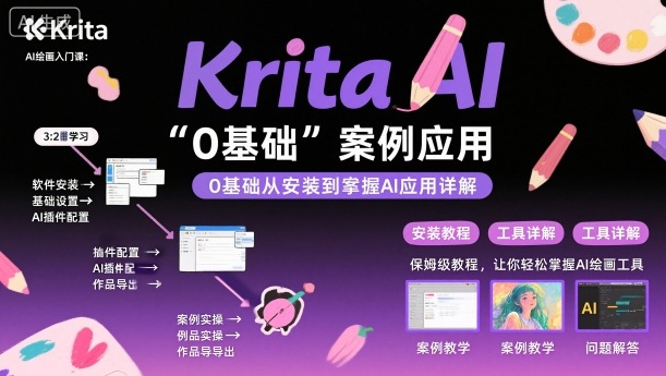 Krita AI绘画入门课，0基础从安装到案例应用krita AI使用详解-优优云网创优优云网创资源站