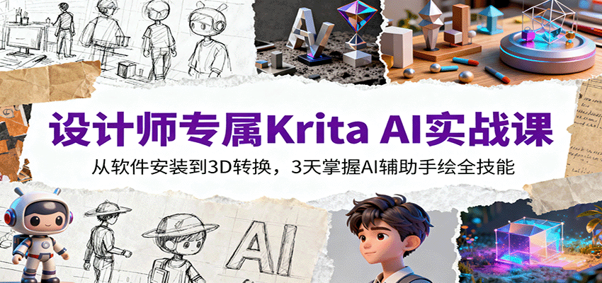 设计师专属Krita AI实战课:从软件安装到3D转换,3天掌握AI辅助手绘全技能-优优云网创