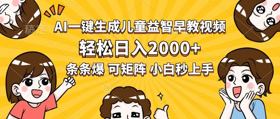 （15520期）AI一键生成儿童益智早教视频，轻松日入2000+，条条爆款，小白秒上手，…-优优云网创优优云网创资源站