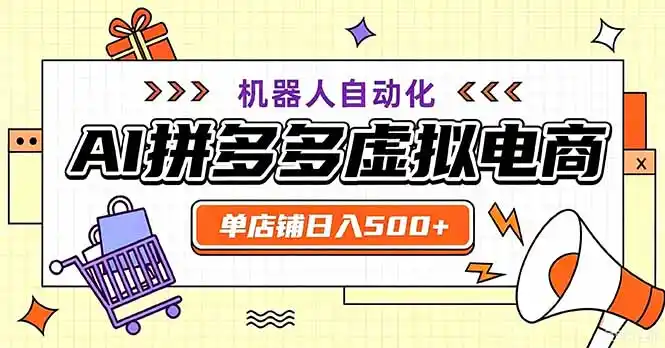 最适合普通人的副业——拼多多虚拟电商,单店日均500+,可矩阵四个店铺- 0成本轻资产创业 | 虚拟项目 | 一人公司落地平台|清创生财清风筹谋网赚库